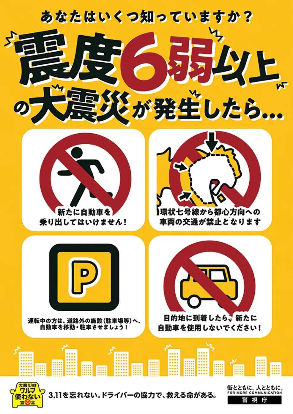 震災時の交通規制ポスター