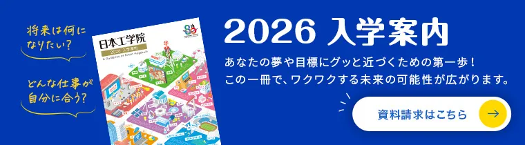 2026入学案内 資料請求はこちら あなたの夢や目標にグッと近づくための第一歩！この一冊で、ワクワクする未来の可能性が広がります。