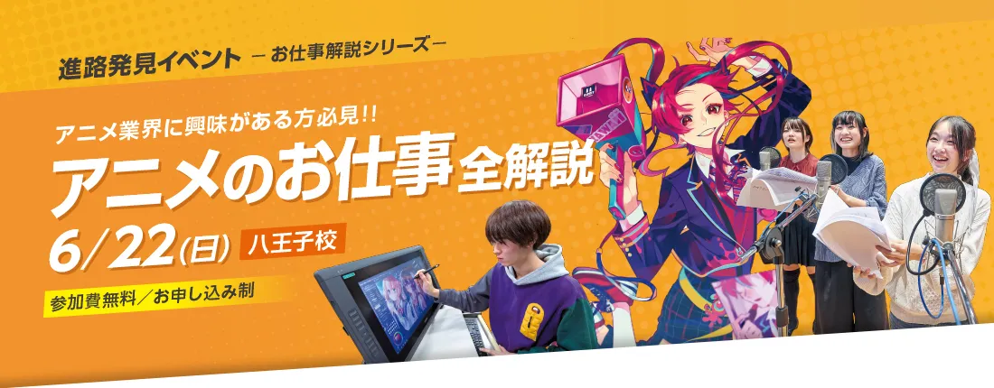 アニメのお仕事全解説