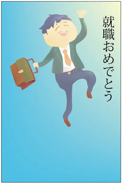 就職おめでとう