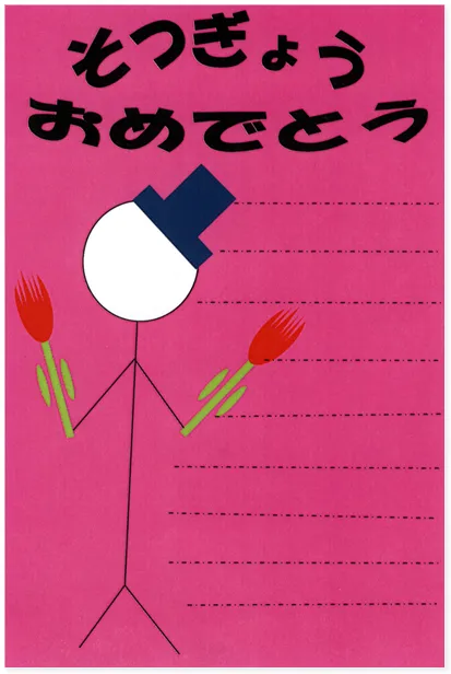 そつぎょうおめでとう