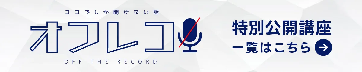 オフレコ 特別公開講座一覧はこちら