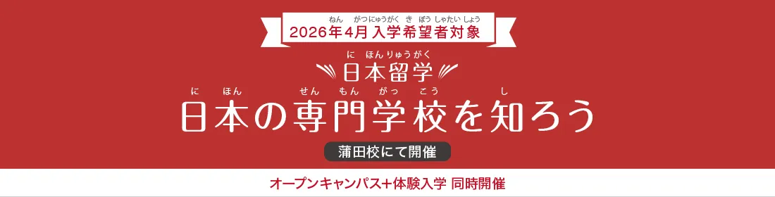留学生のための学校説明会のご案内