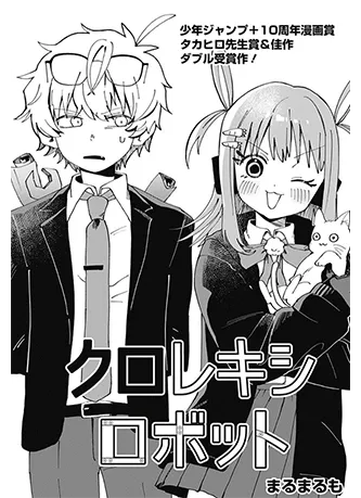 マンガ「クロレキシロボット」の表紙