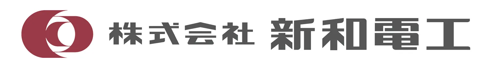 株式会社新和電工のロゴ