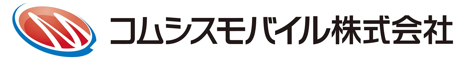 コムシスモバイル株式会社のロゴ