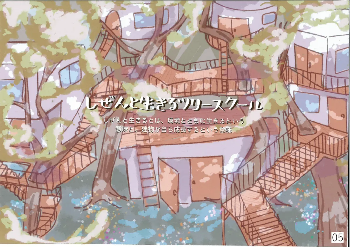 しぜんと生きるツリースクール