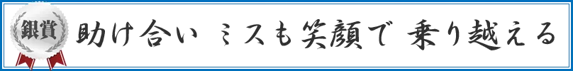 助け合い　ミスも笑顔で　乗り越える