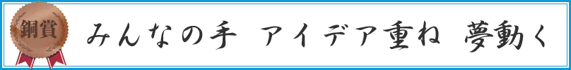みんなの手アイデア重ね夢動く