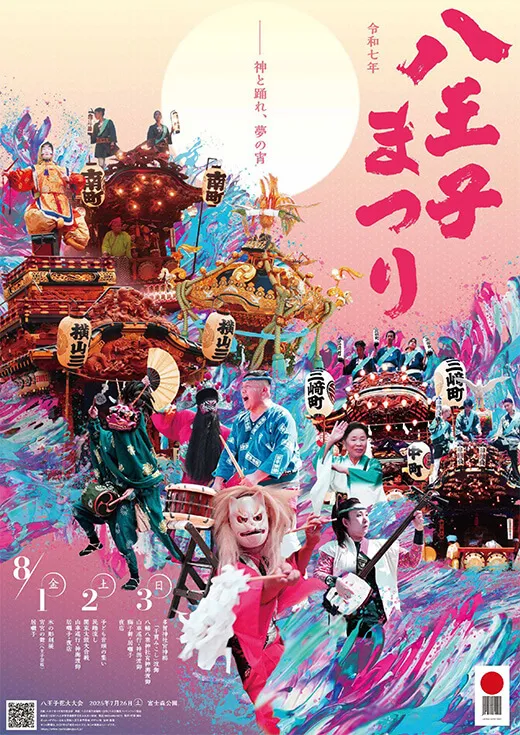 令和7年 八王子まつりのポスター