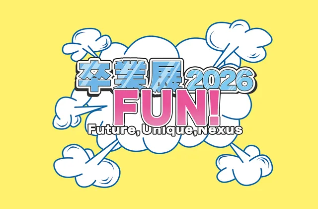 2026年卒業展のポスター