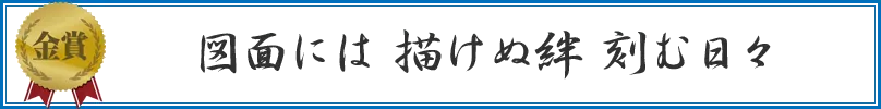 図面には 描けぬ絆 刻む日々