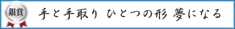 手と手取り　ひとつの形　夢になる