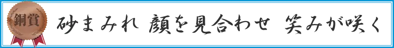 砂まみれ　顔を見合わせ　笑みが咲く