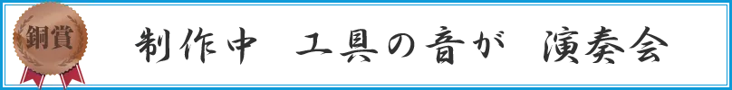 制作中工具の音が演奏会
