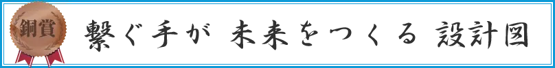 繋ぐ手が未来をつくる設計図