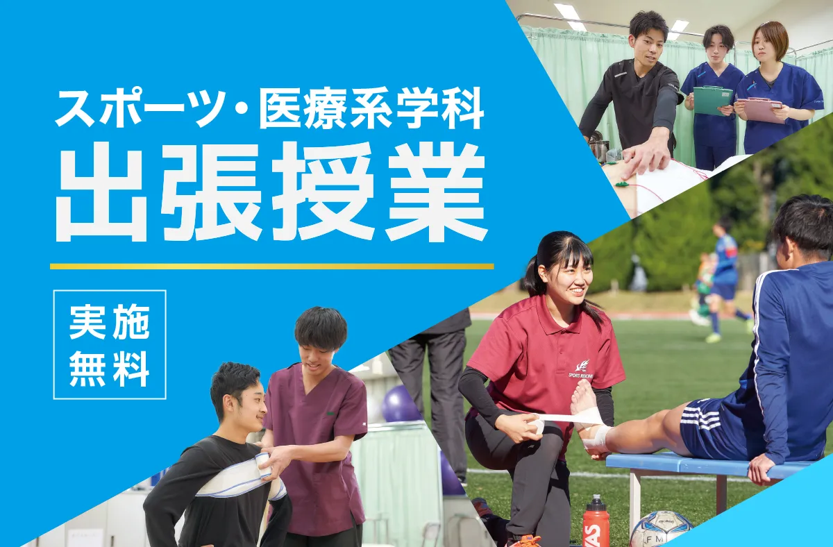 スポーツ・医療系学科出張授業、実施無料