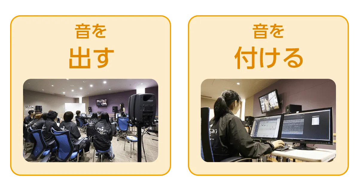 音を「出す」「付ける」の2つの作業シーンをまとめた実習の様子