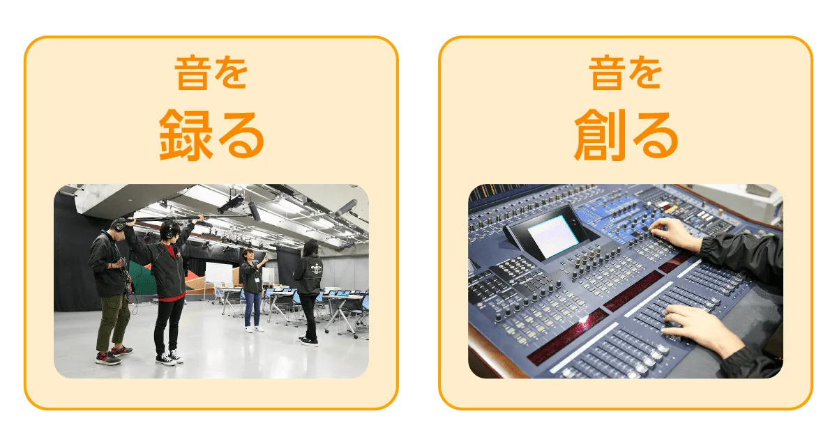 音を「録る」「創る」の2つの作業シーンをまとめた実習の様子