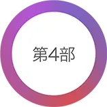 第4部