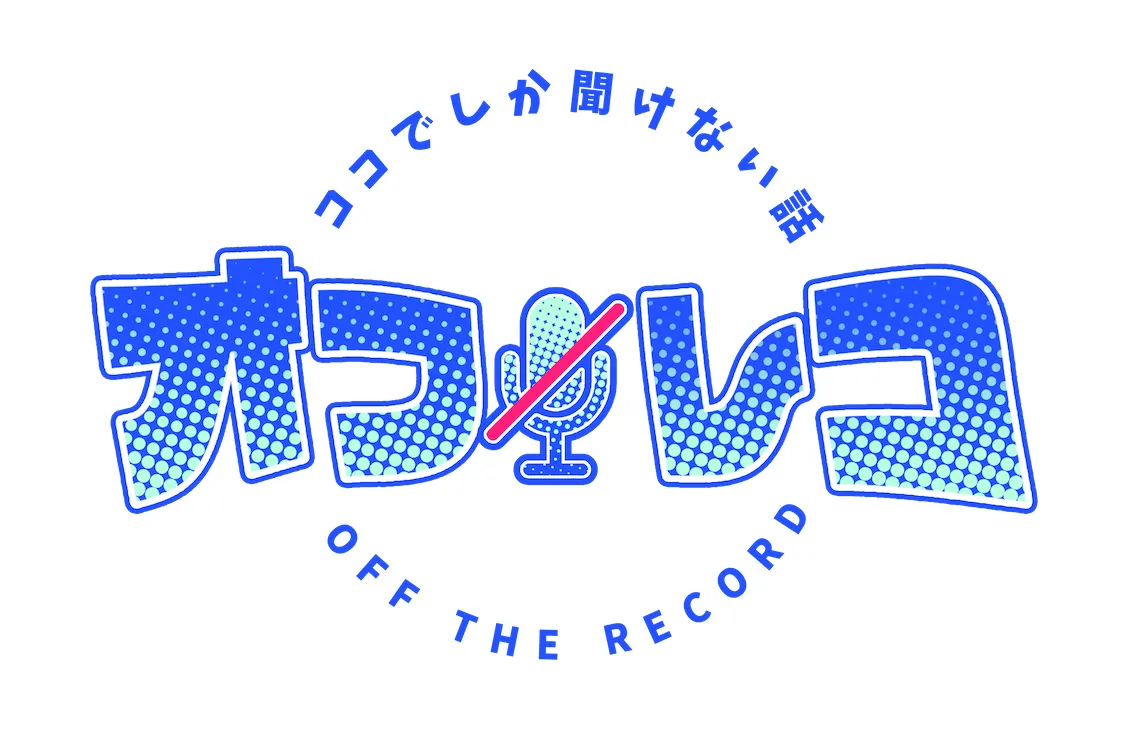 ココでしか聞けない話／オフレコ！のタイトル画像