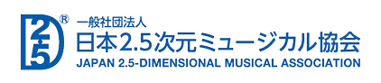 一般社団法人 日本2.5次元ミュージカル協会