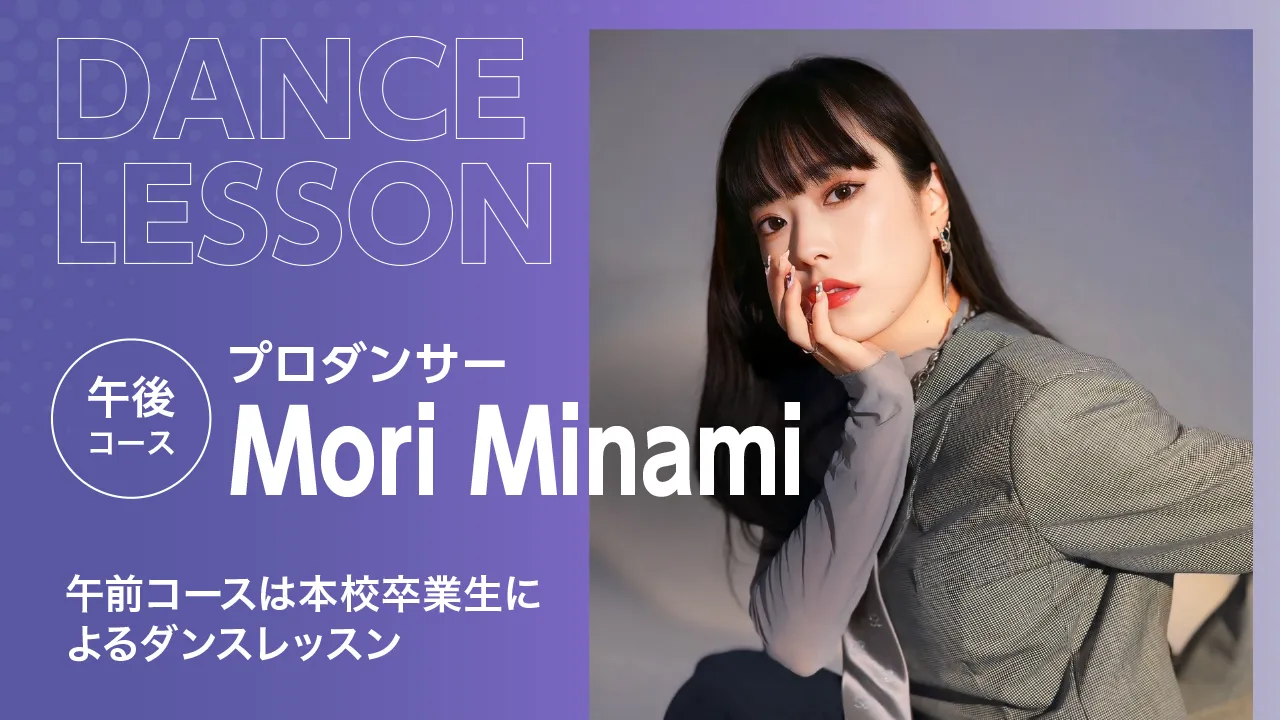 ダンスパフォーマンス科OG Mori Minamiさんのポートレート