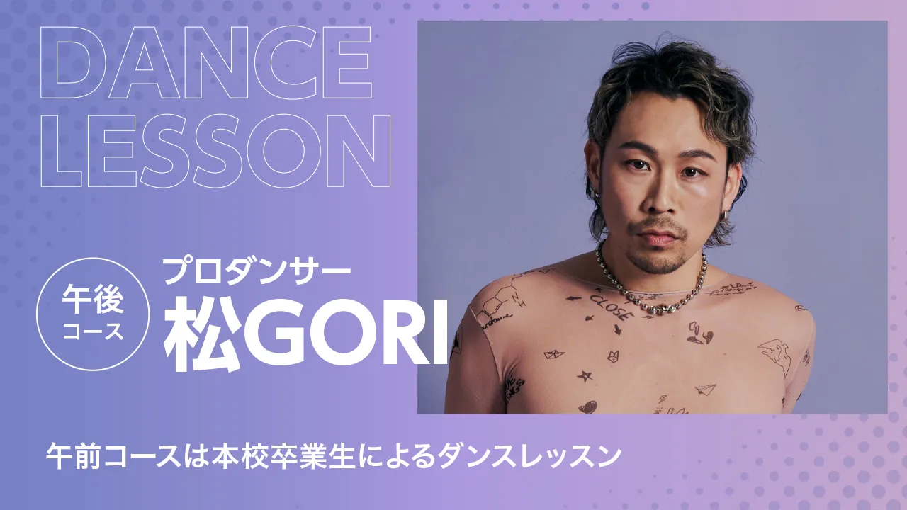 プロダンサー松GORIのポートレート