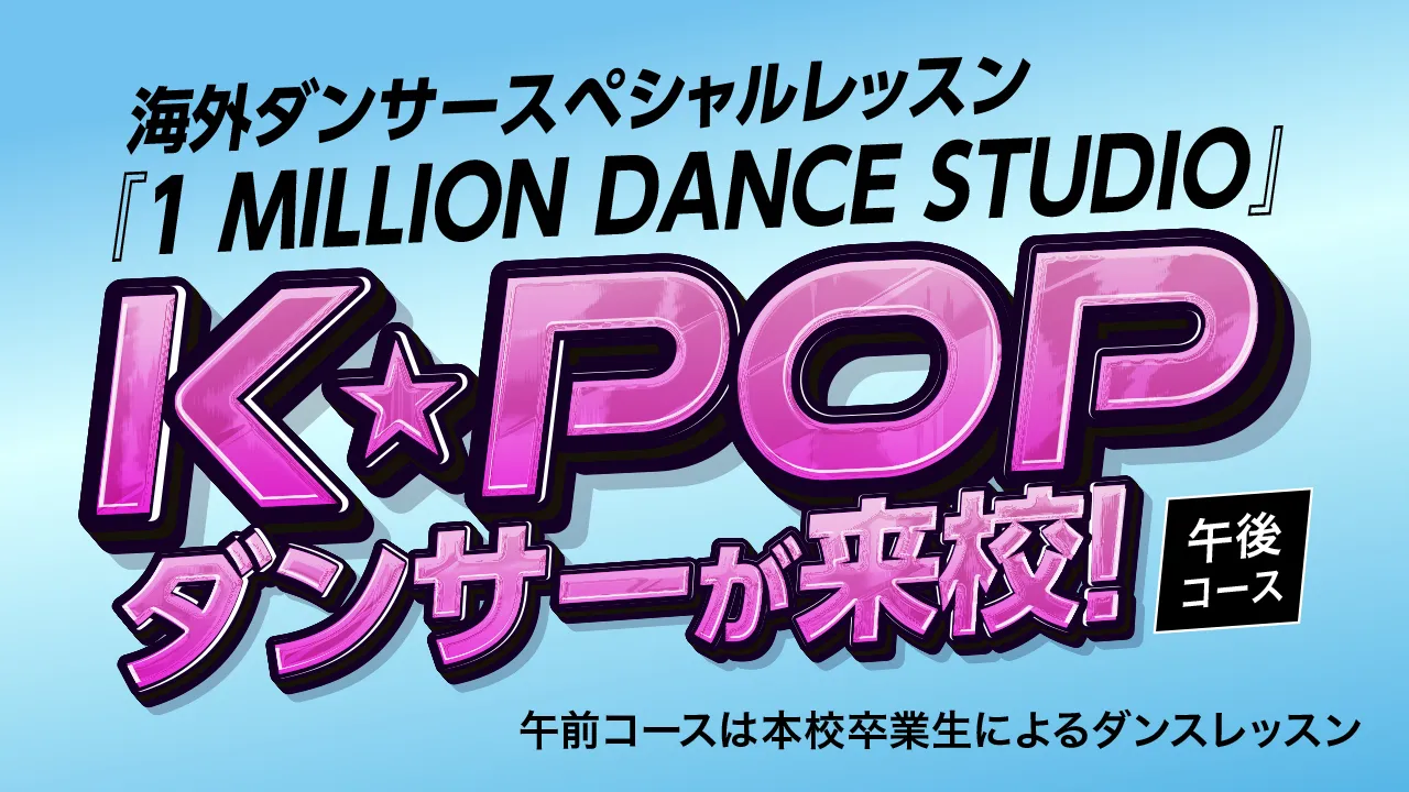 K-POPダンサーが来校