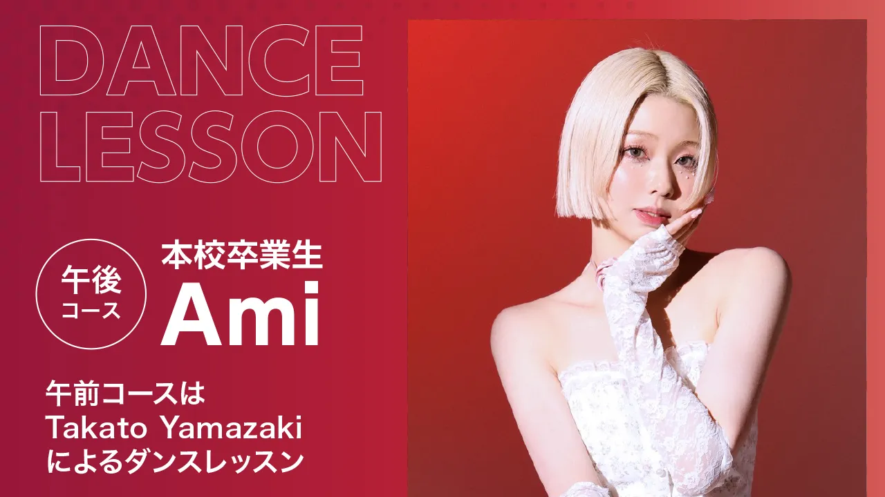ダンスパフォーマンス科卒業生Amiのポートレート