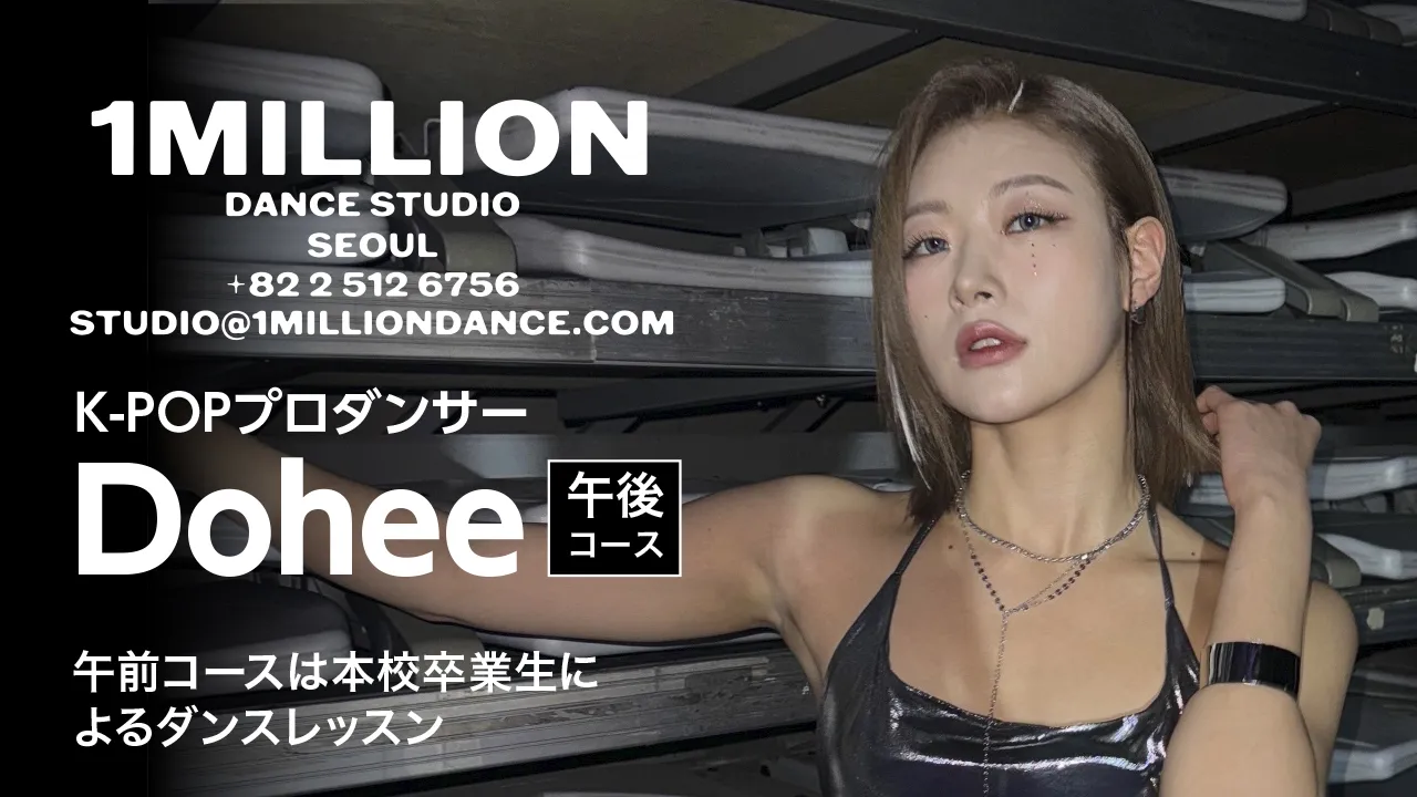 K-POPダンサーDoheeさんのポートフォリオ