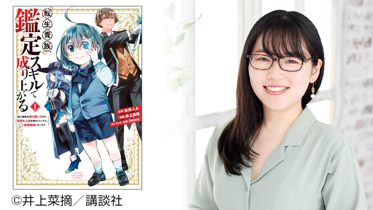 マンガ家 井上菜摘さんと代表作『転生貴族、鑑定スキルで成り上がる』の表紙