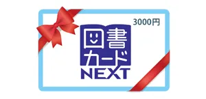 図書カードNEXT 5,000円分