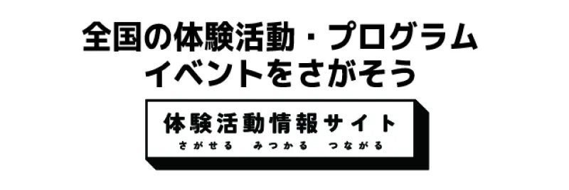全国の体験活動・プログラム・イベントをさがそう 体験活動情報サイト