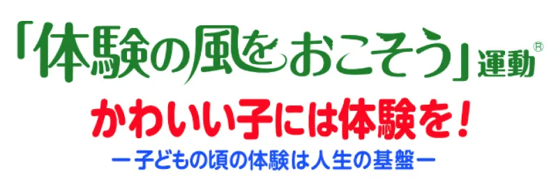 「体験の風を起こそう」運動 かわいい子には体験を！