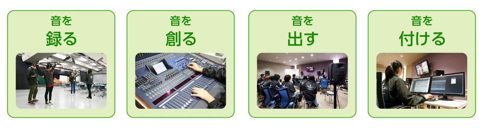 音を「録る」「創る」「出す」「付ける」の4つの作業シーンをまとめた実習の様子
