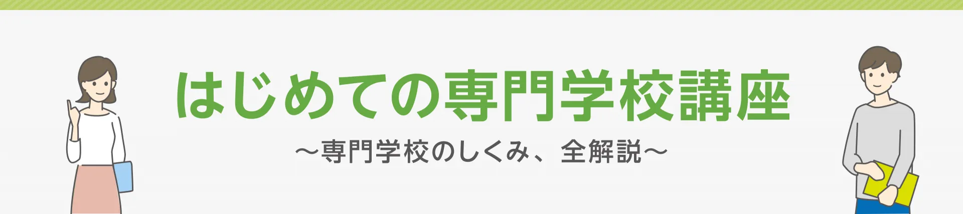 はじめての専門学校講座〜専門学校のしくみ、全解説〜
