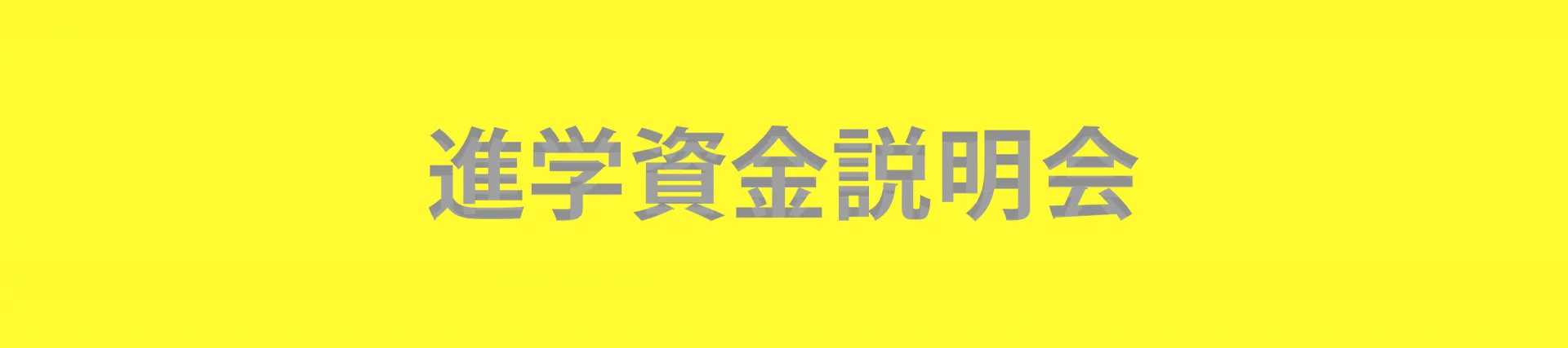 進学資金説明会