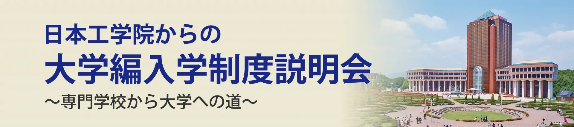 大学編入学制度説明会