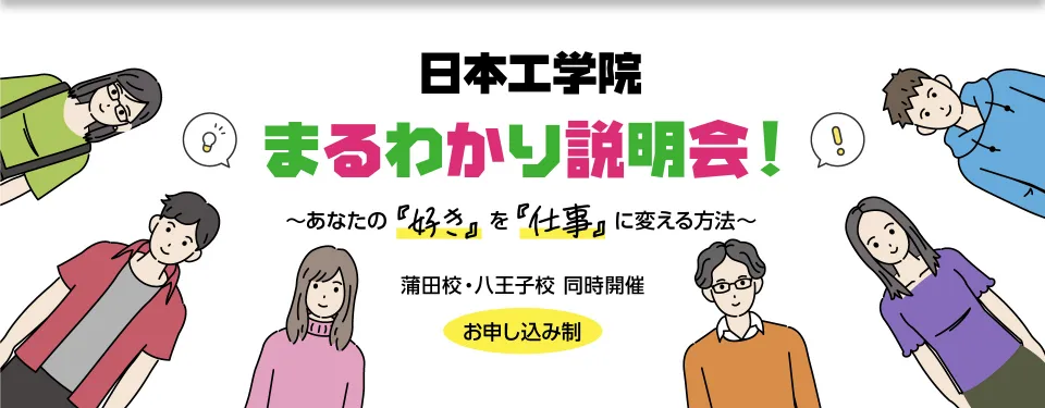 日本工学院まるわかり説明会！