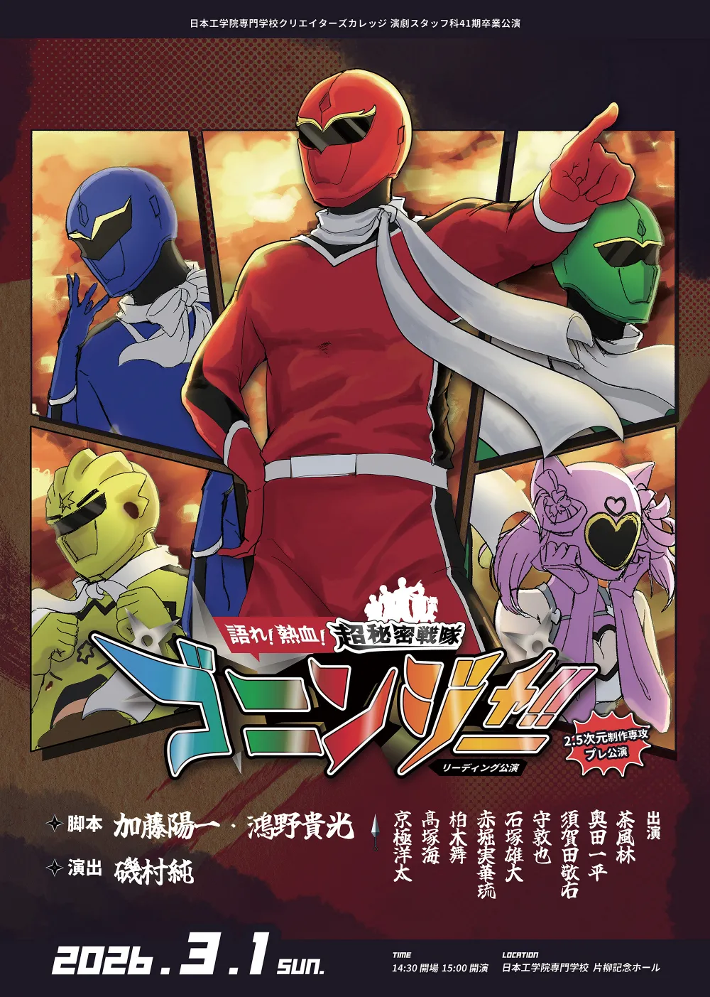 『語れ！熱血！超秘密戦隊ゴニンジャー！！』 表面