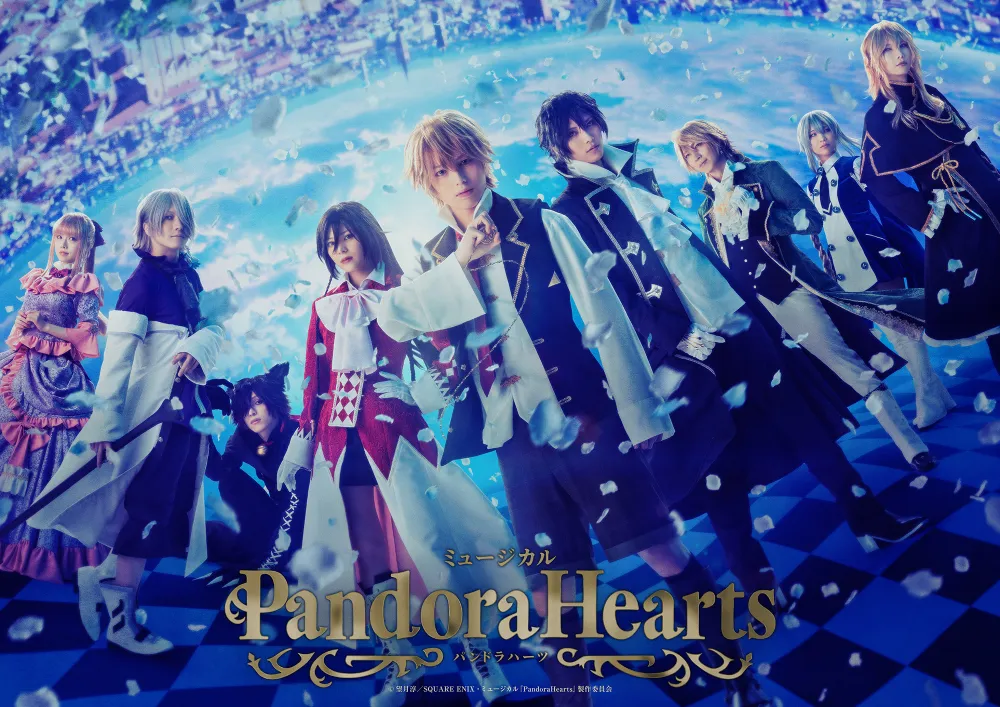 ミュージカル『PandoraHearts』