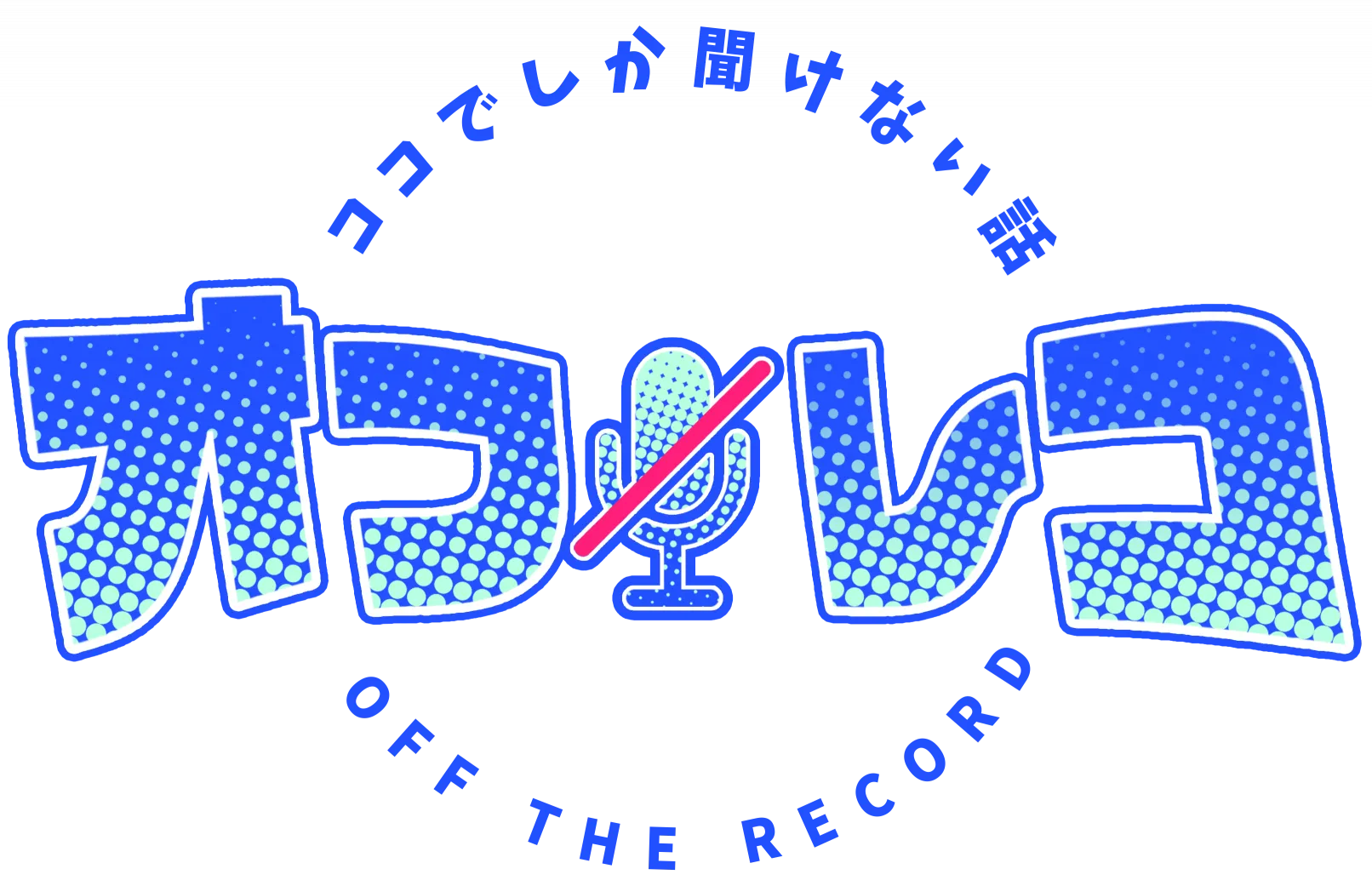 ココでしか聞けない話 オフレコ