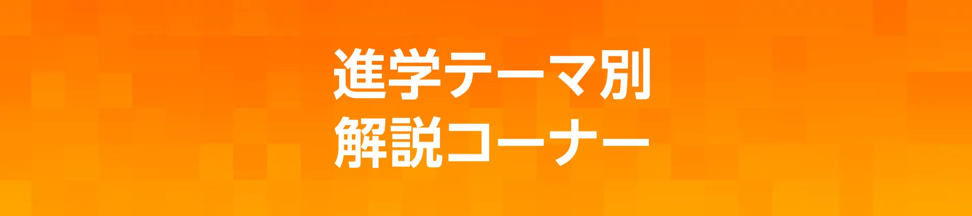 進学テーマ別解説コーナー