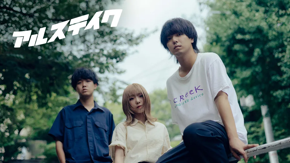 アルステイク