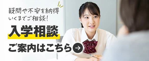 入学相談 ご案内はこちら 