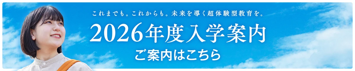 2026年度 入学ご案内はこちら