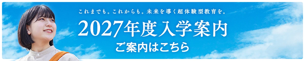 2027年度 入学ご案内はこちら
