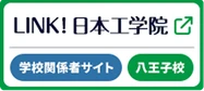 学内関係者サイト「LINK! 日本工学院」八王子校サイト