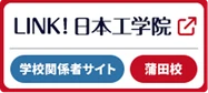 学内関係者サイト「LINK! 日本工学院」蒲田校サイト